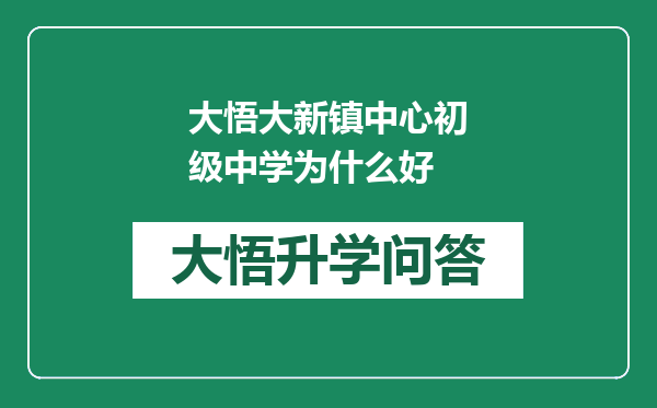 大悟大新镇中心初级中学为什么好