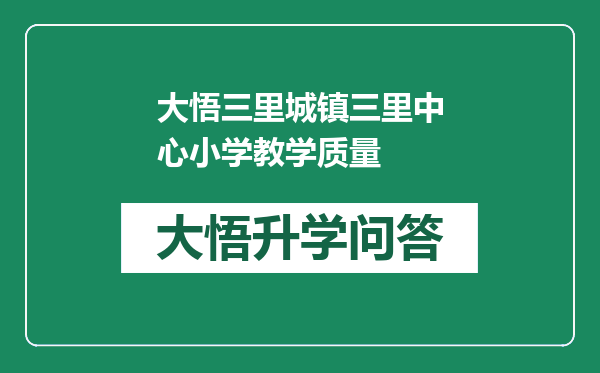 大悟三里城镇三里中心小学教学质量