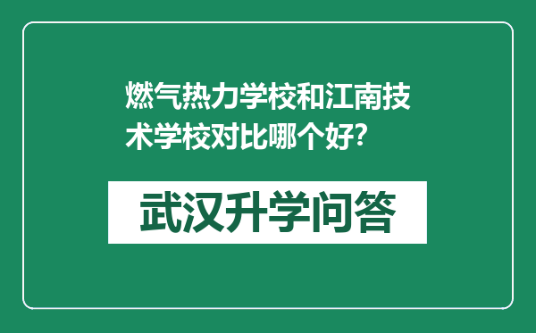 燃气热力学校和江南技术学校对比哪个好？