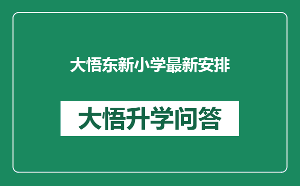 大悟东新小学最新安排