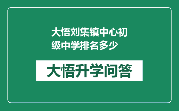 大悟刘集镇中心初级中学排名多少