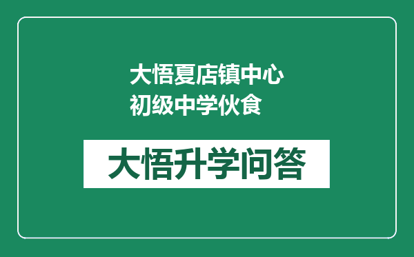 大悟夏店镇中心初级中学伙食