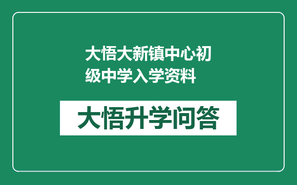 大悟大新镇中心初级中学入学资料