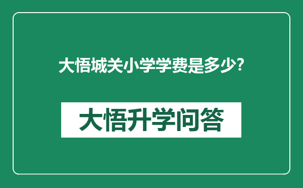 大悟城关小学学费是多少？