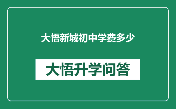 大悟新城初中学费多少