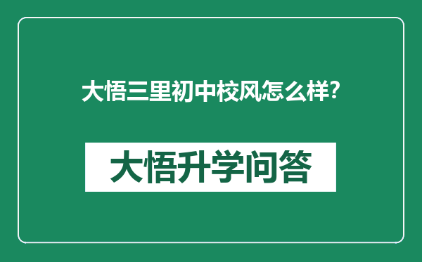 大悟三里初中校风怎么样？