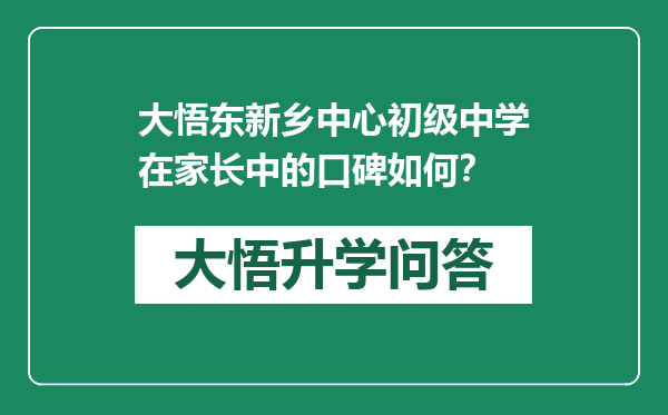 大悟东新乡中心初级中学在家长中的口碑如何？