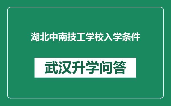 湖北中南技工学校入学条件