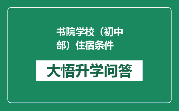 书院学校（初中部）住宿条件