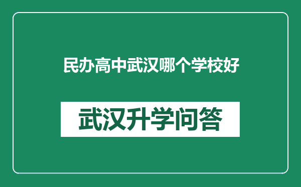 民办高中武汉哪个学校好