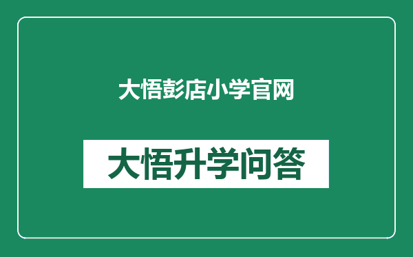 大悟彭店小学官网