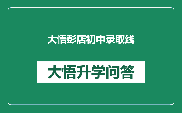 大悟彭店初中录取线