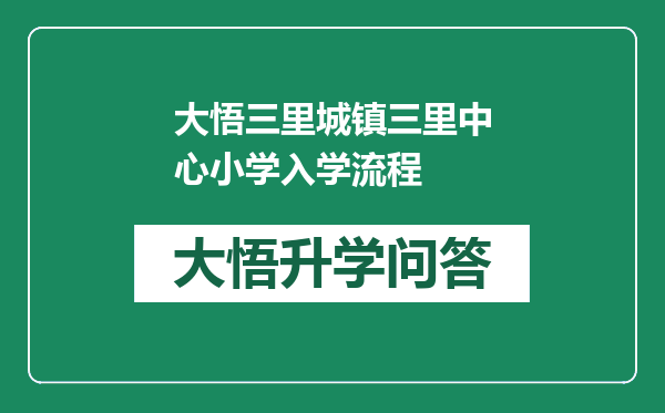 大悟三里城镇三里中心小学入学流程