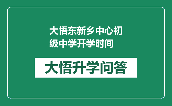 大悟东新乡中心初级中学开学时间