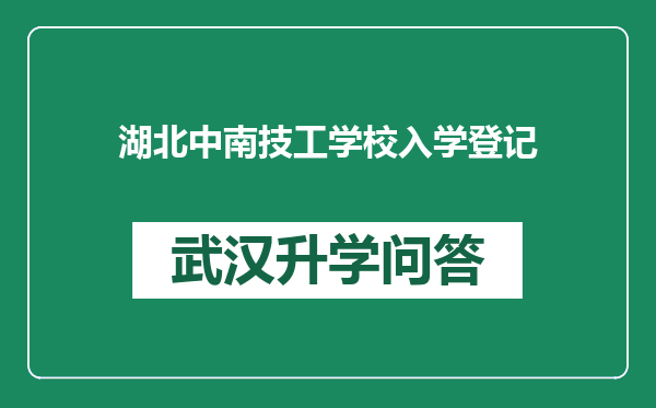 湖北中南技工学校入学登记