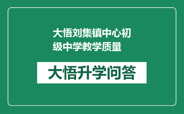 大悟刘集镇中心初级中学教学质量