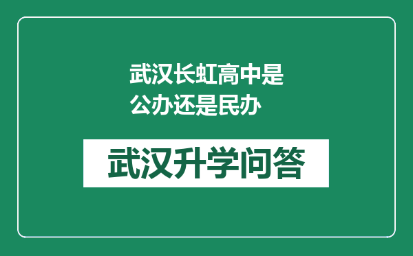 武汉长虹高中是公办还是民办