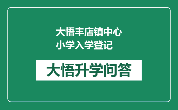 大悟丰店镇中心小学入学登记