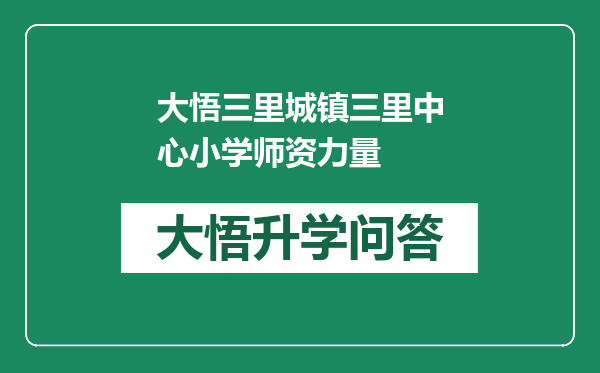 大悟三里城镇三里中心小学师资力量