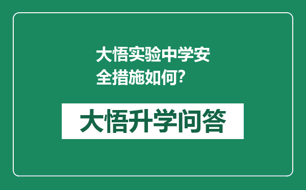 大悟实验中学安全措施如何？