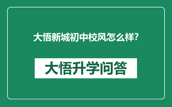 大悟新城初中校风怎么样？