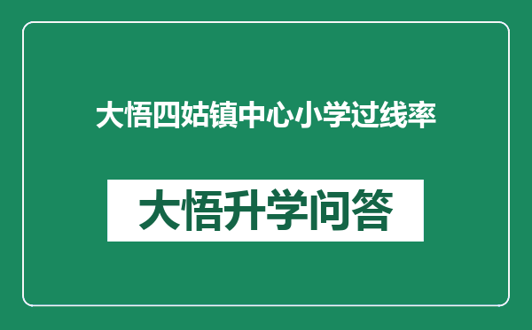 大悟四姑镇中心小学过线率