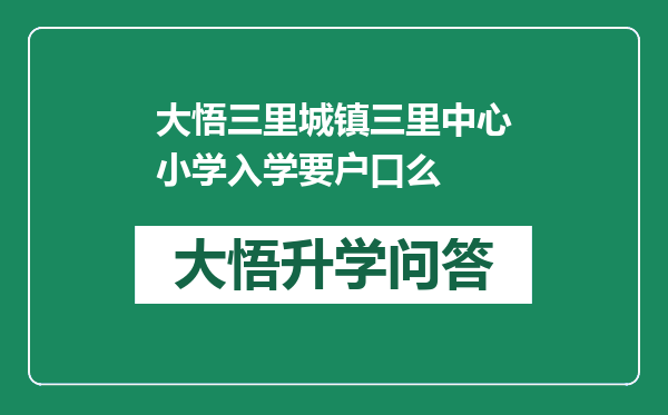 大悟三里城镇三里中心小学入学要户口么