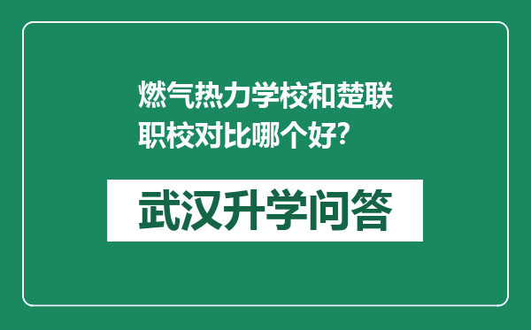 燃气热力学校和楚联职校对比哪个好？