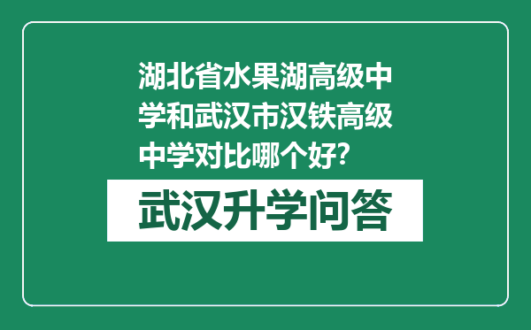 湖北省水果湖高级中学和武汉市汉铁高级中学对比哪个好？