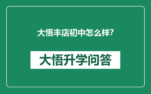 大悟丰店初中怎么样？