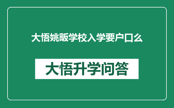 大悟姚畈学校入学要户口么