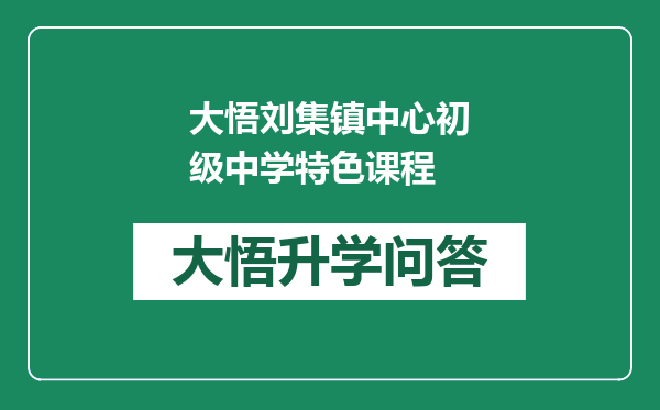 大悟刘集镇中心初级中学特色课程