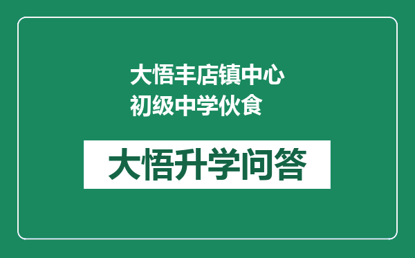 大悟丰店镇中心初级中学伙食