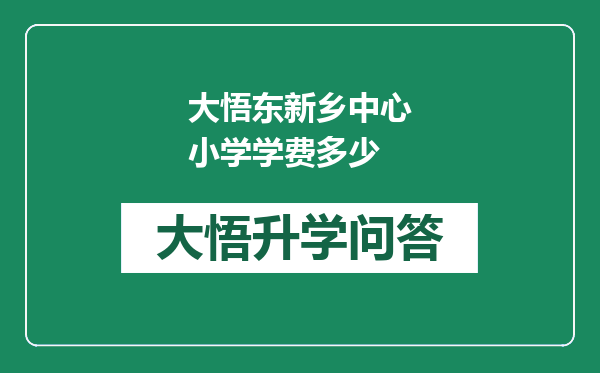 大悟东新乡中心小学学费多少