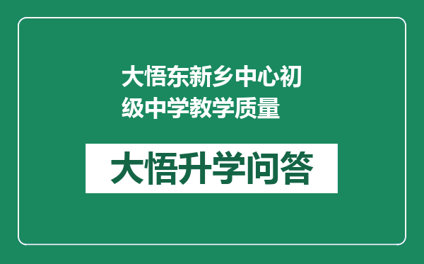 大悟东新乡中心初级中学教学质量