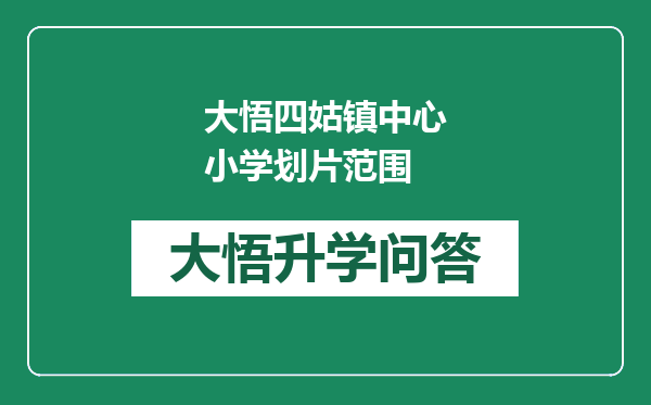 大悟四姑镇中心小学划片范围