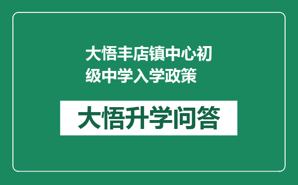 大悟丰店镇中心初级中学入学政策