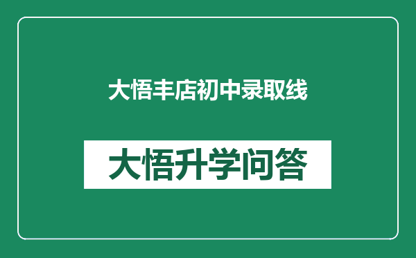 大悟丰店初中录取线