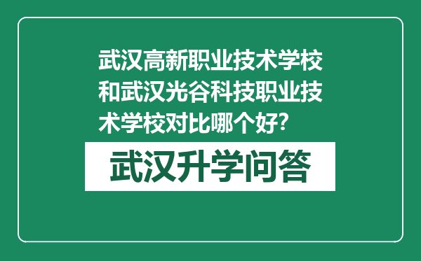 武汉高新职业技术学校和武汉光谷科技职业技术学校对比哪个好？