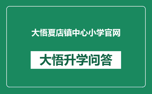 大悟夏店镇中心小学官网