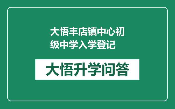 大悟丰店镇中心初级中学入学登记