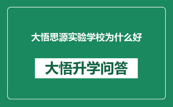 大悟思源实验学校为什么好