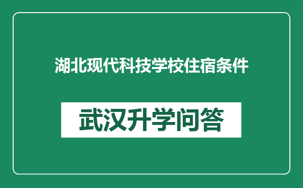 湖北现代科技学校住宿条件