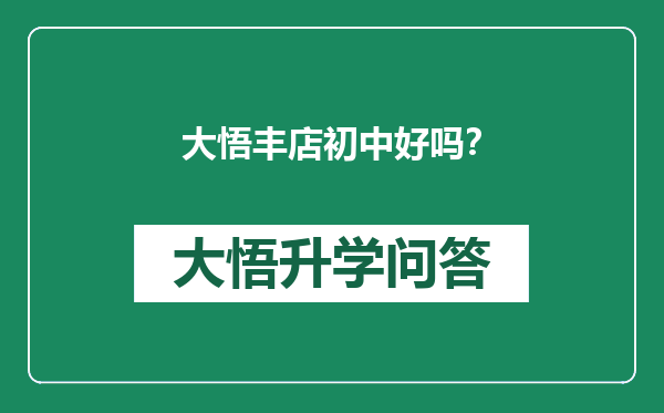 大悟丰店初中好吗？