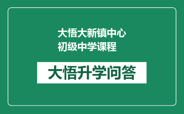 大悟大新镇中心初级中学课程