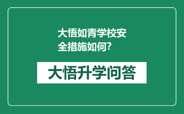 大悟如青学校安全措施如何？