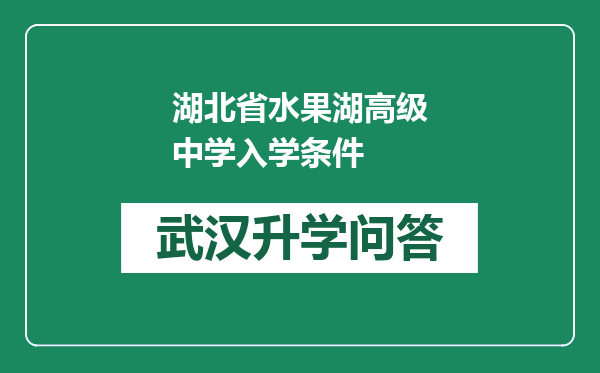 湖北省水果湖高级中学入学条件