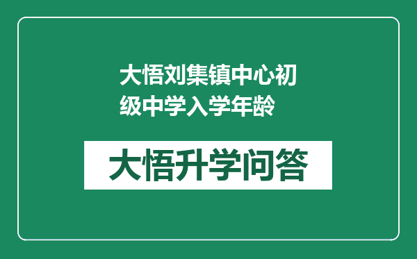 大悟刘集镇中心初级中学入学年龄