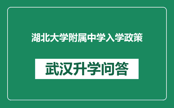 湖北大学附属中学入学政策