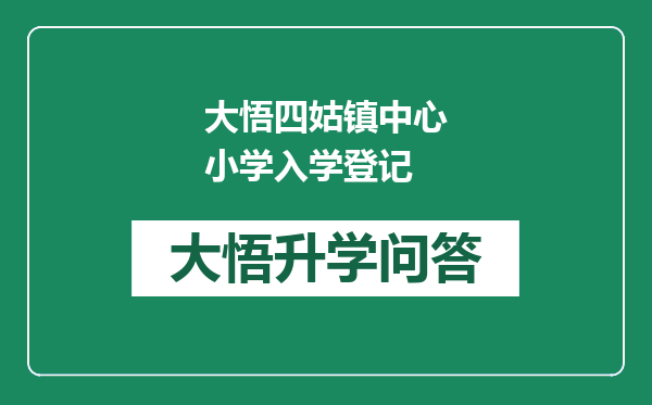 大悟四姑镇中心小学入学登记